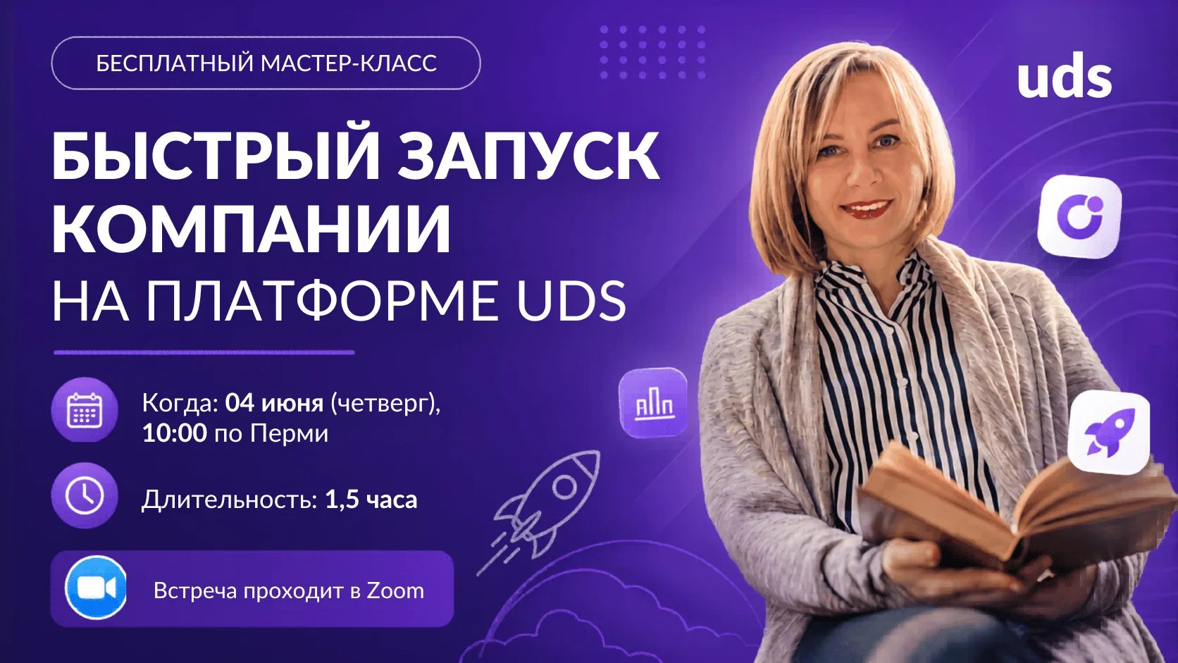 Приглашаю на бесплатный мастер-класс «Быстрый запуск компании на платформе UDS»!