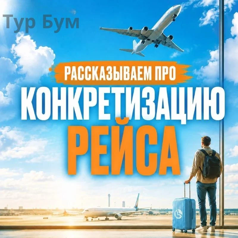 🗺Конкретизация рейса: удобная опция для планирования поездки 🛩