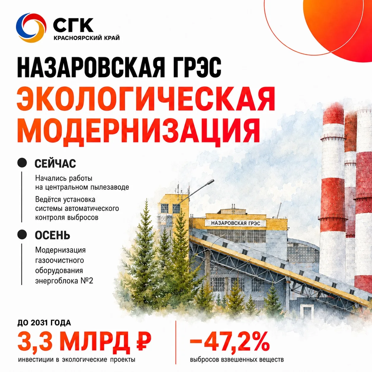 ♻️ Продолжаем экологическую модернизацию Назаровской ГРЭС
 
На станции стартовал новый этап нашей эк