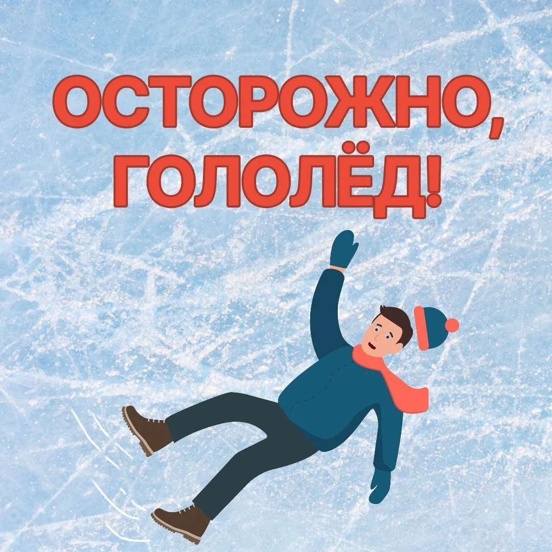 ❗️Скользкая дорога увеличивает риск падений и дорожно-транспортных происшествий, приводящих к серьёз