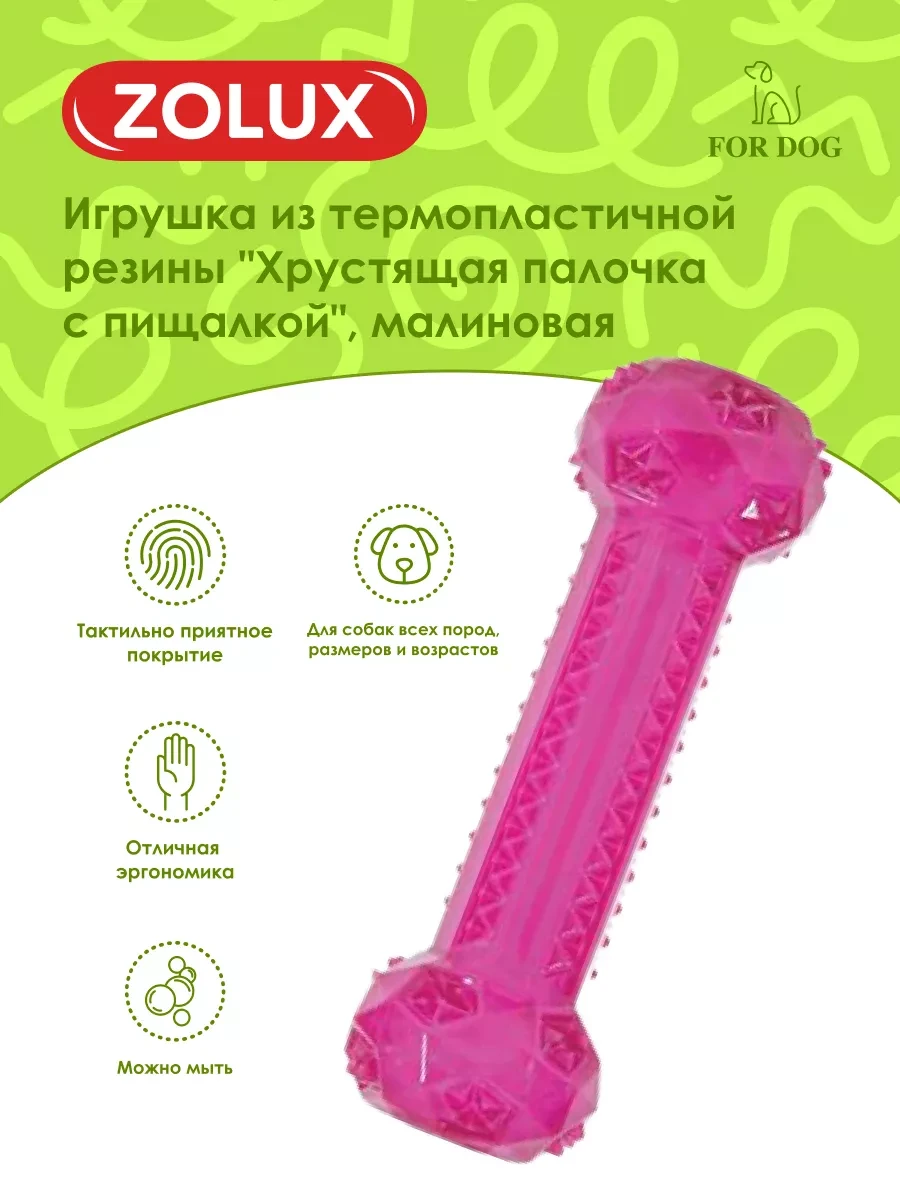 ⚡️ Игрушка для собак Хрустящая палочка, 25 см, ZOLUX