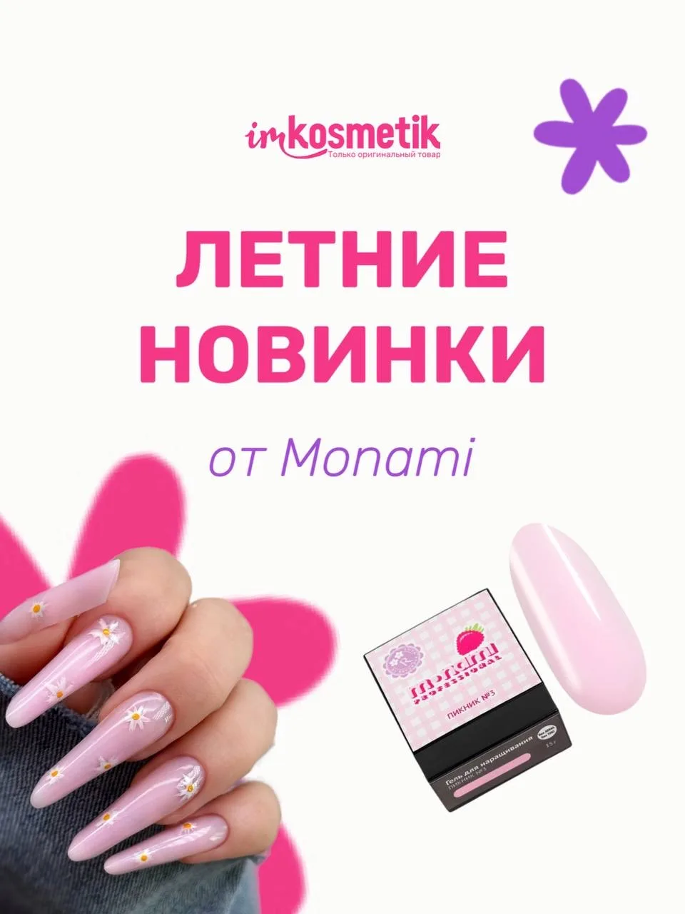 Новинки Monami в Imkosmetik 🫶🏻

Собрали для вас небольшой обзор на последние новинки бренда:

✨ Ге
