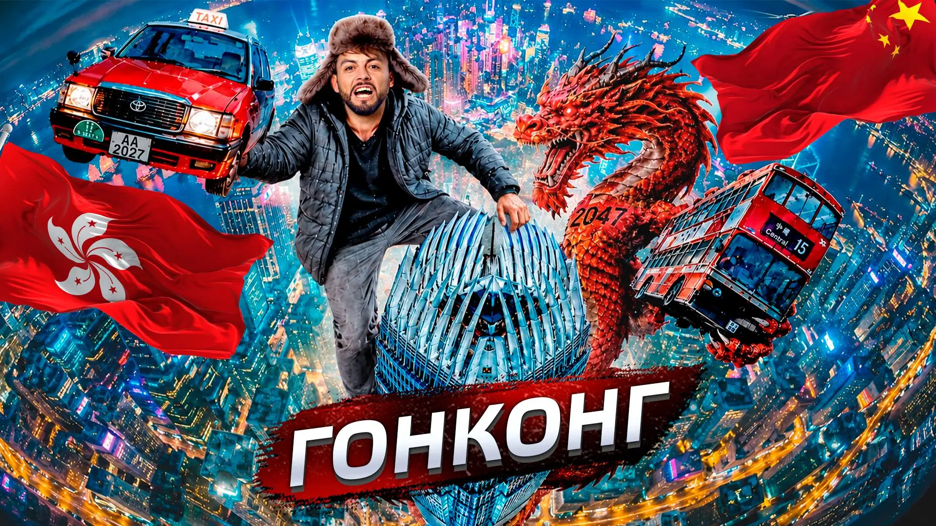 🇭🇰 Чей Гонконг? Город мутных дел 🇨🇳