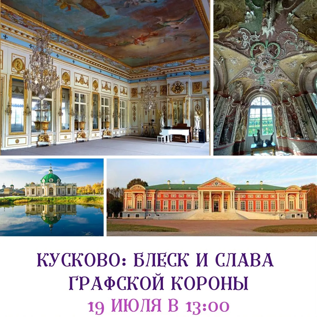 Приглашаем вас отправиться в невероятной красоты Кусково – родовое имение Шереметевых. ...