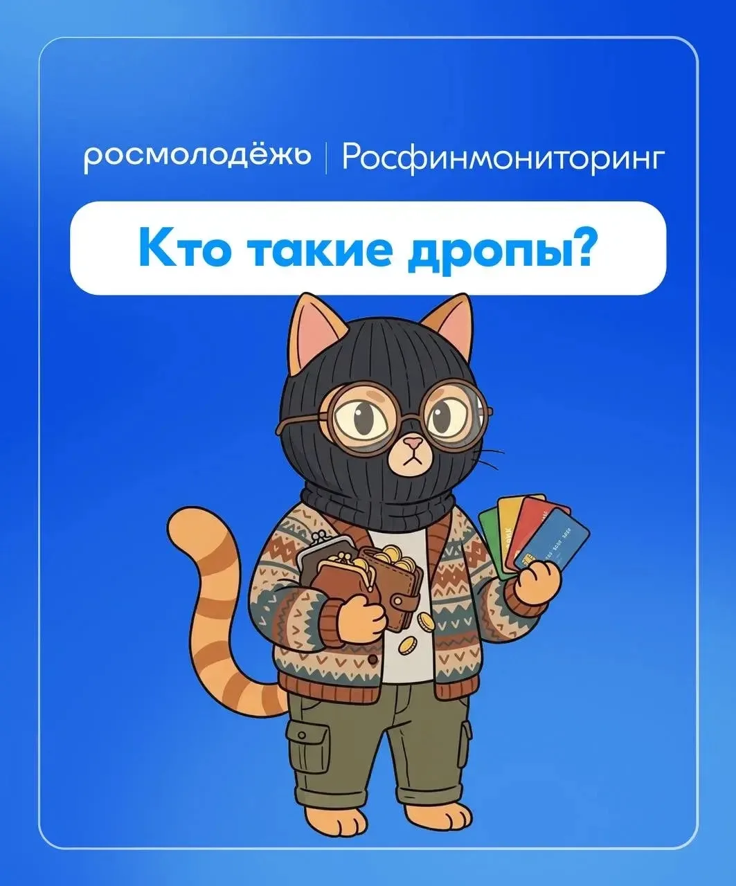 Кто такие «дропы», и чем грозят «легкие деньги»?