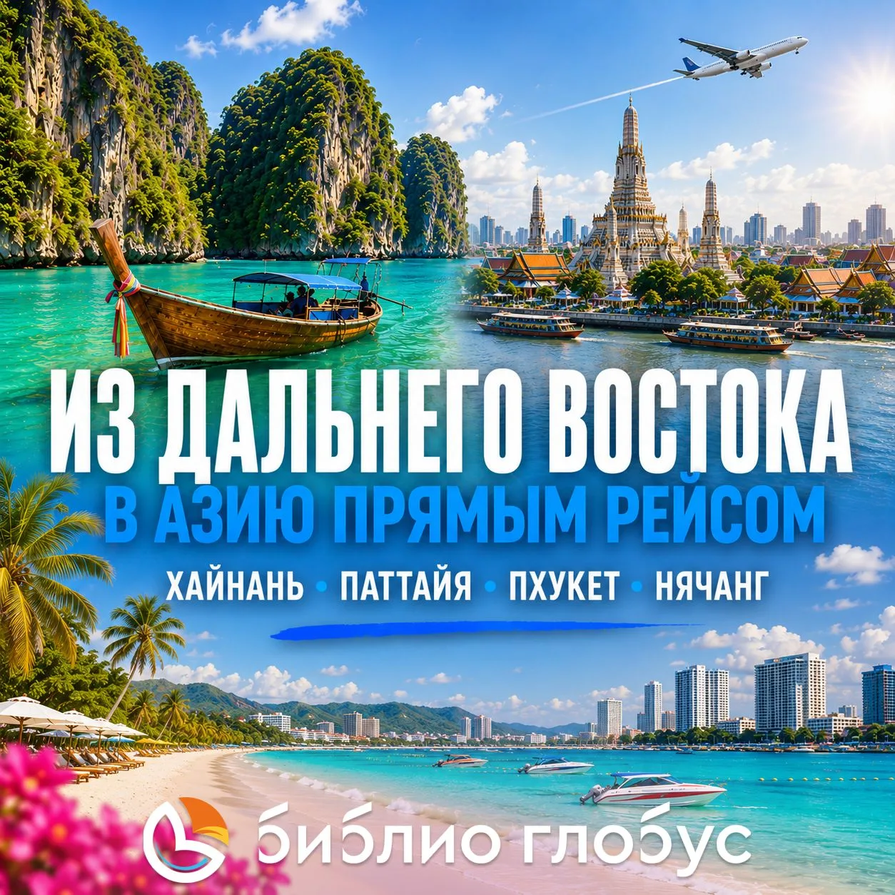💕Из Дальнего Востока в Азию прямым рейсом 🧳