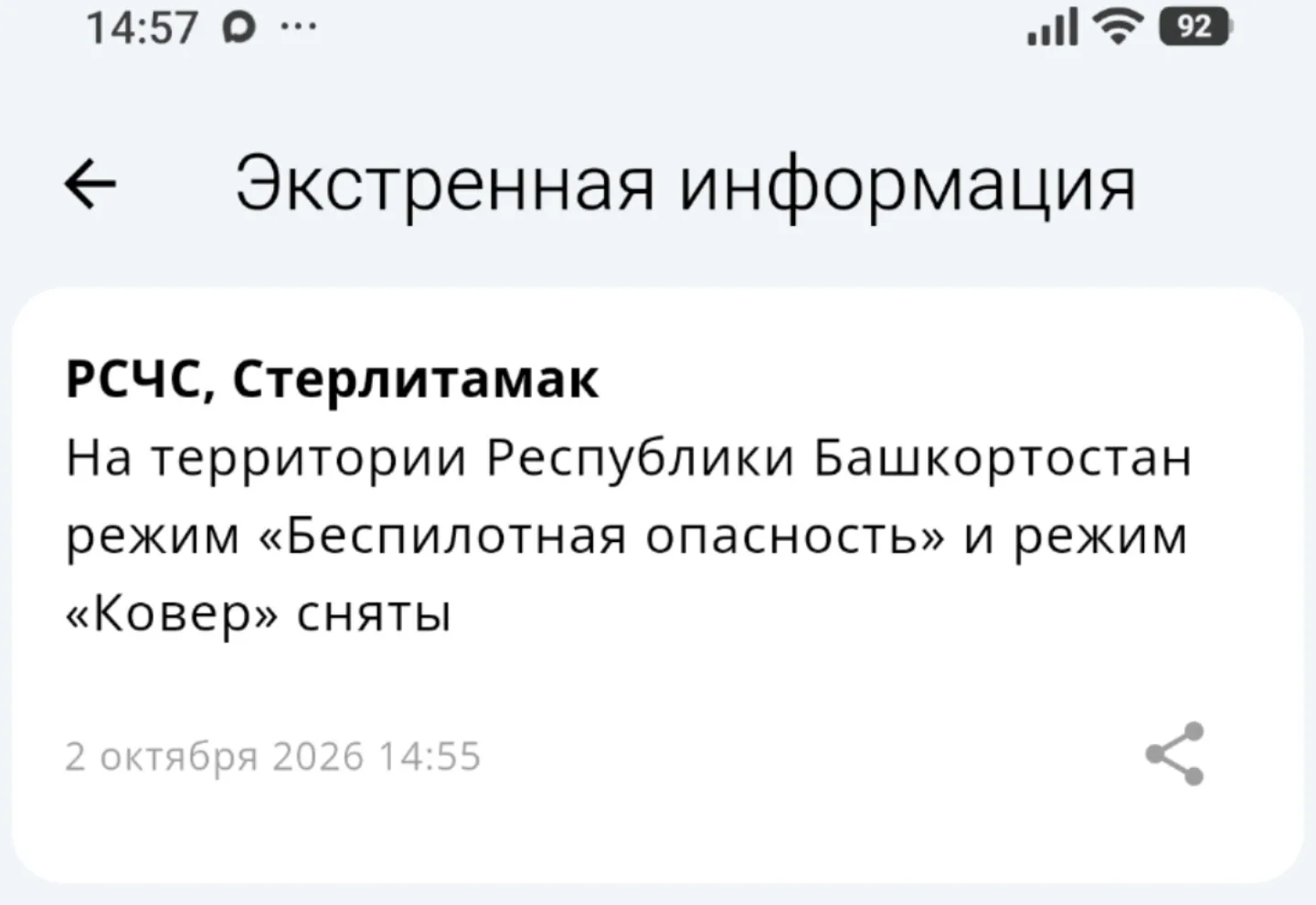 Экстренная информация РСЧС: На территории Республики Башкортостан режим «Беспилотная оп...