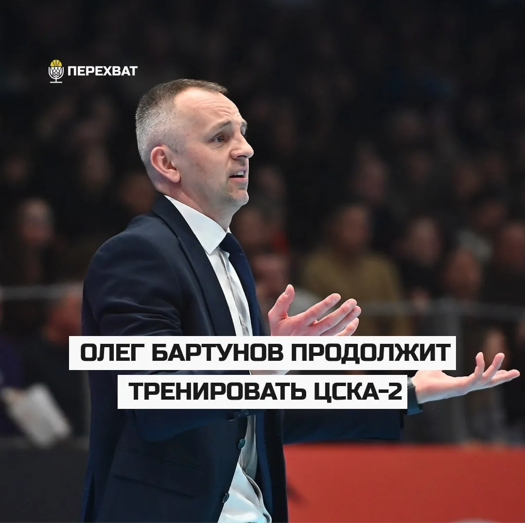 ✍🏽 Олег Бартунов продолжит работу с ЦСКА-2

Как стало известно «Перехвату», Олег Бартунов вернется 