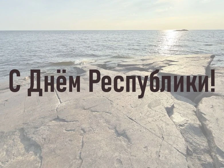 С Днём Республики!
