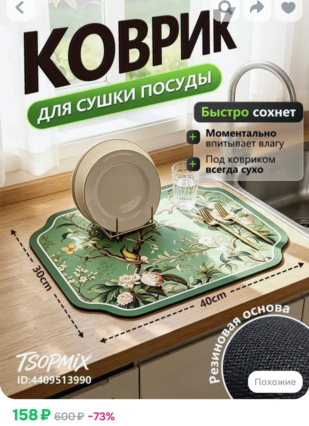 Коврик для сушки посуды настольная сушилка на кухонный стол 30х40 см выгодно: