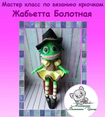 Жабьетта Болотная

Автор: Циглер Валентина

Амигуруми: Оживляем пряжу