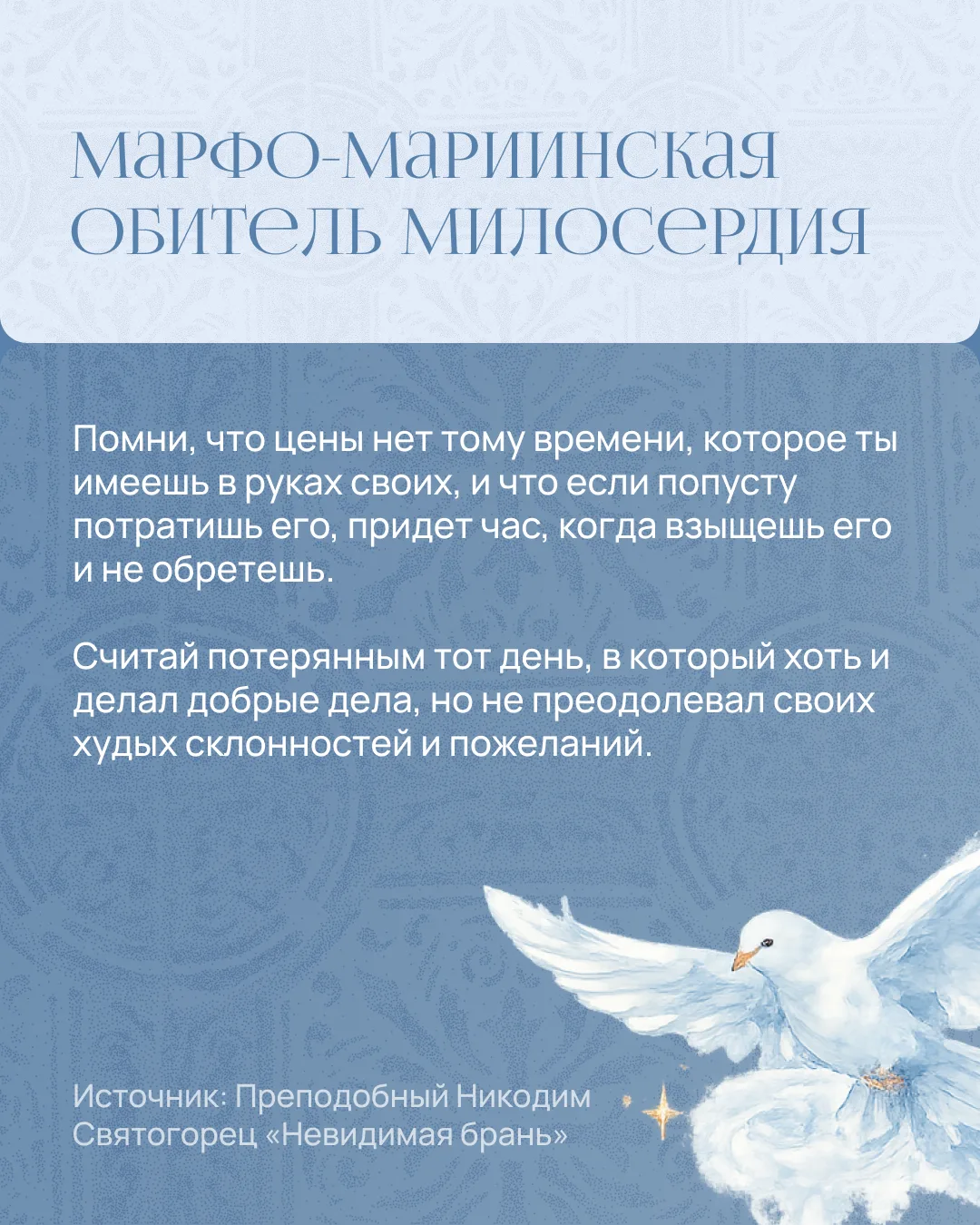 🕊️ Поминовение на время поста 
🕊️ Сделать доброе дело