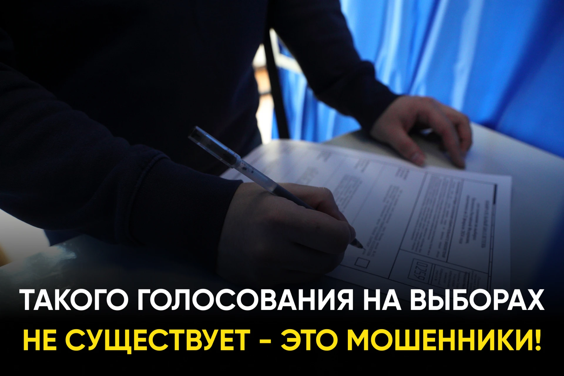 Мошенники уже рассылают правдоподобные предложения о таком способе голосования. Но из-з...