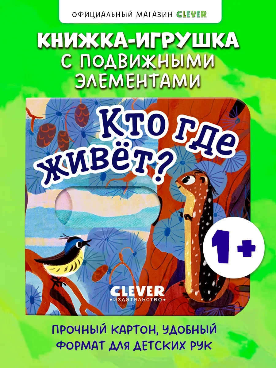 ⚡️ Вжух! Кто где живет? Книги для детей, развивашки, Издательство CLEVER