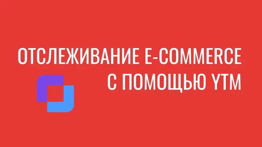 🔥 Как настроить e-commerce аналитику через YTM (Yandex Tag Manager) без хаоса в коде?