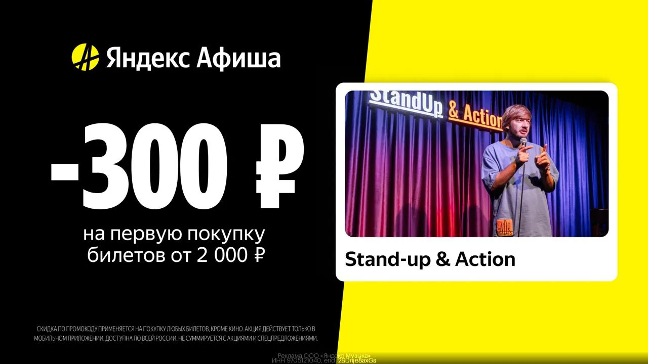 🎬 Ходим на мероприятия со скидкой от Яндекс Афиши