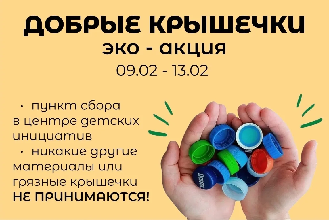 🌿Дан старт экологической акции «Добрые крышечки»🌿  Друзья, у нас отличная новость — в нашей школе на