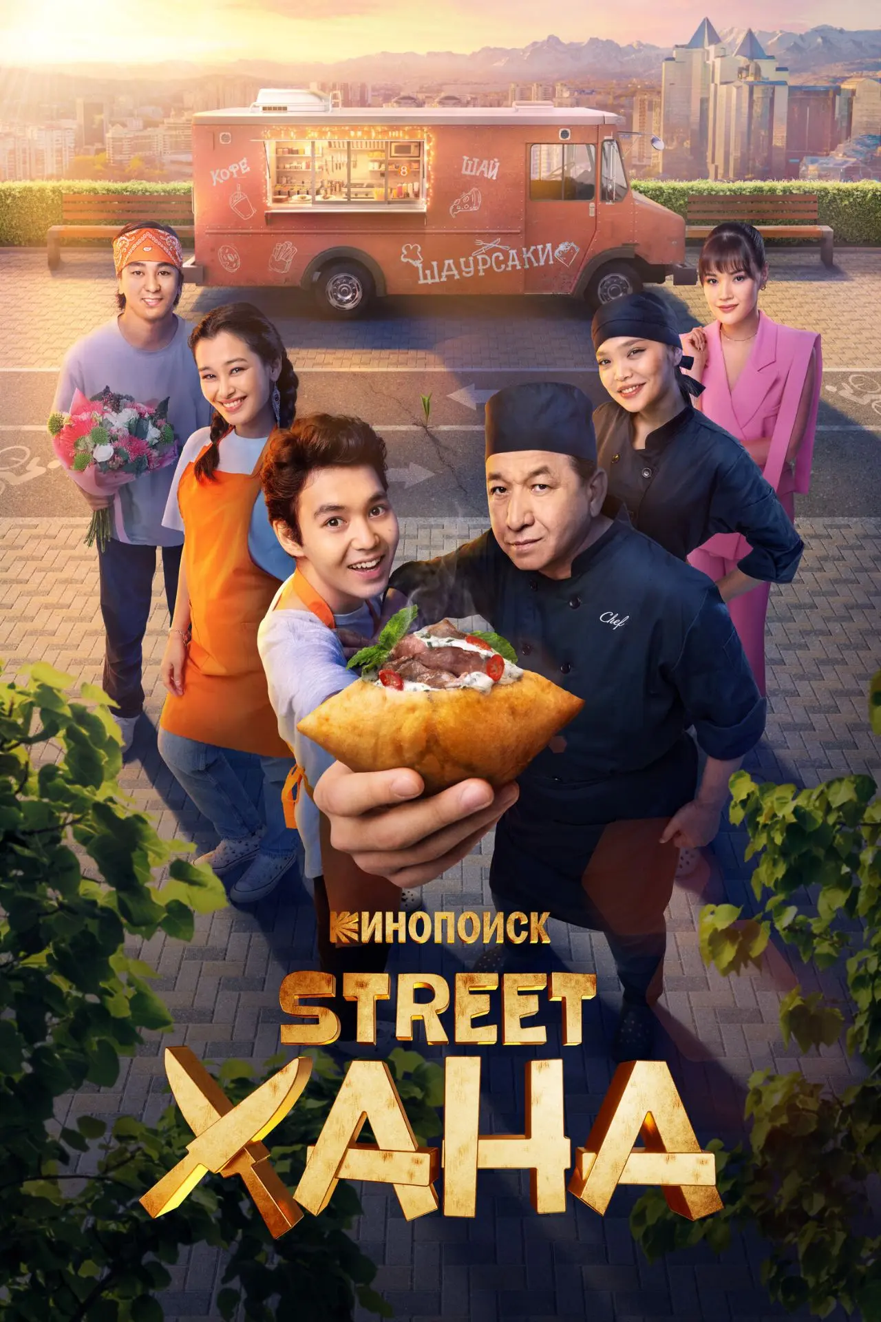 "STREETХАНА", 8 серий, драма, комедия, Казахстан, 2026
    Мечта юного Тениза о карьере шеф-повара р