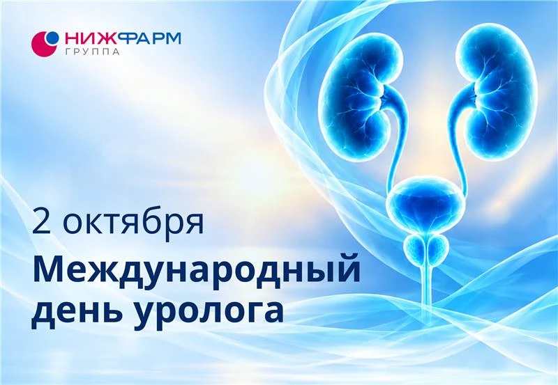 Сегодня мы поздравляем врачей-урологов. Ваша работа требует не только высокой квалифика...