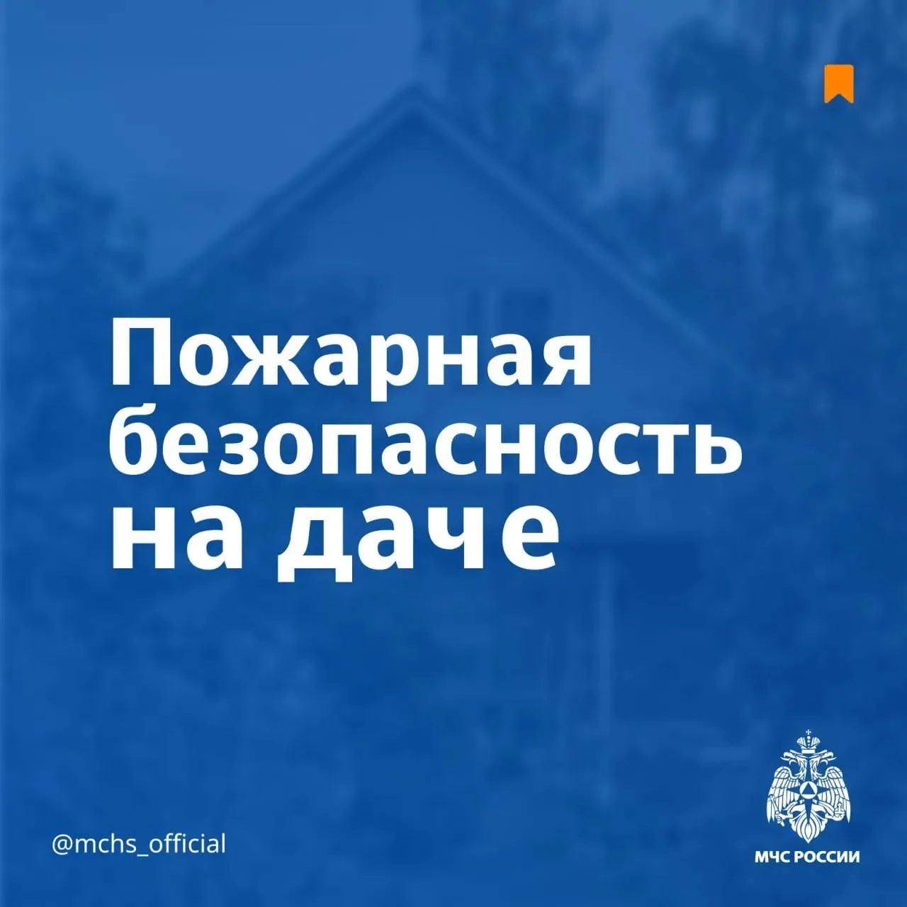 ☑️Пожарная безопасность на даче!

Осторожно с огнём!
🔘 Мангал и костёр — только на голой земле или 