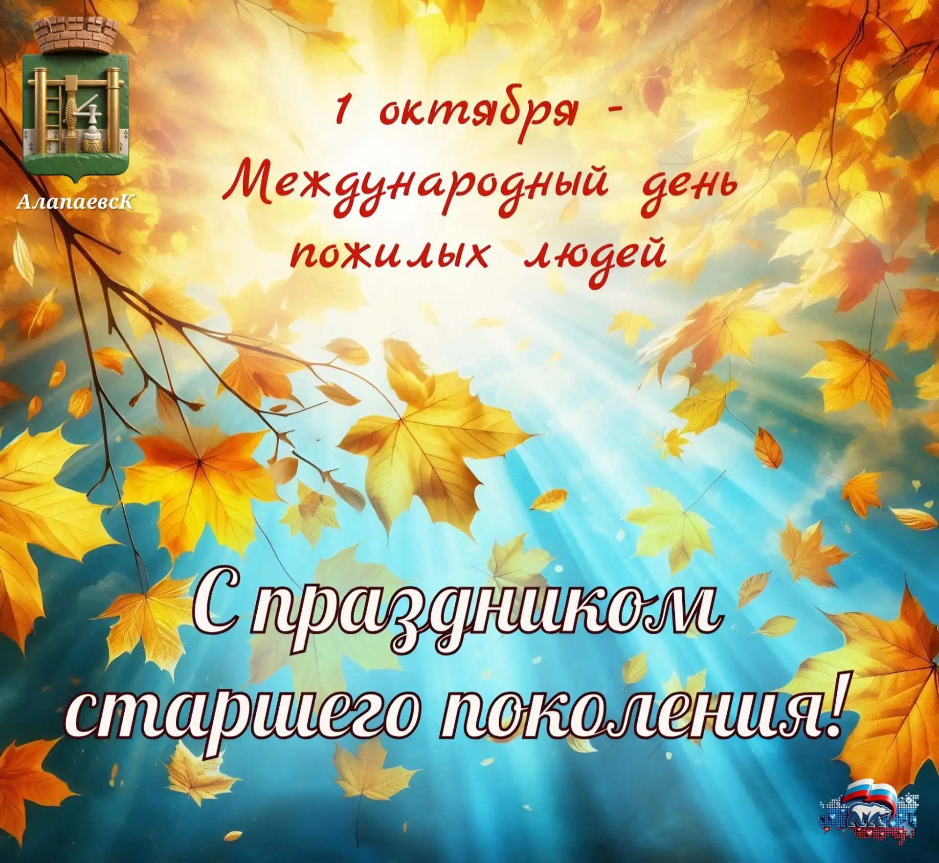 Уважаемые ветераны, пенсионеры, представители старшего поколения! Дорогие алапаевцы!