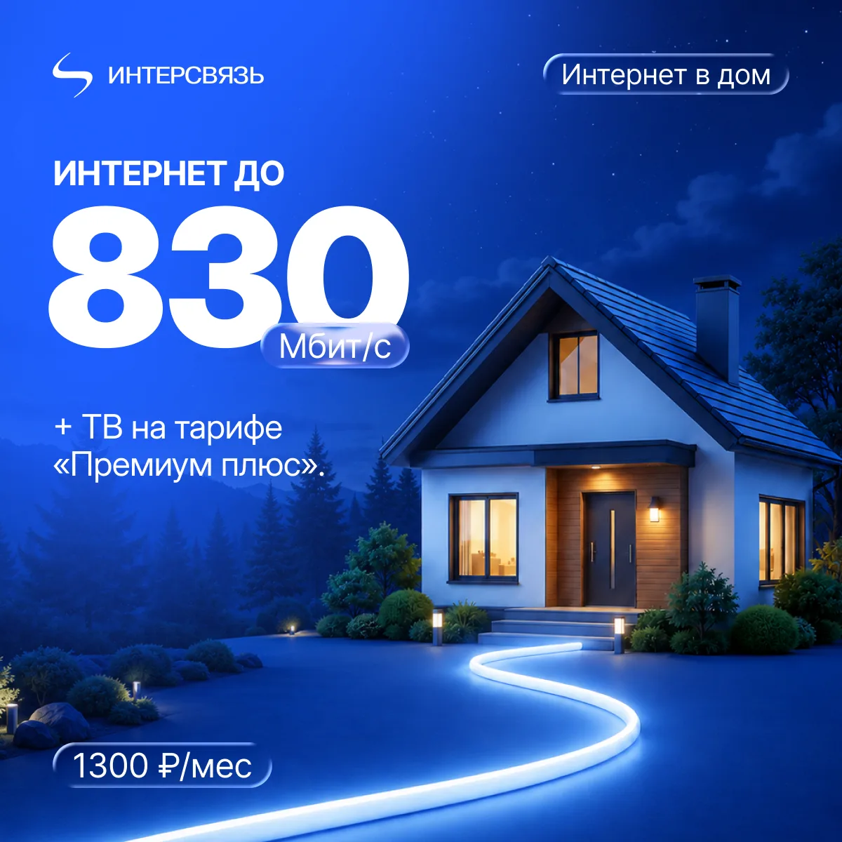 Большому дому — большая скорость

На тарифе «Премиум плюс» интернет в частном секторе разгоняется до