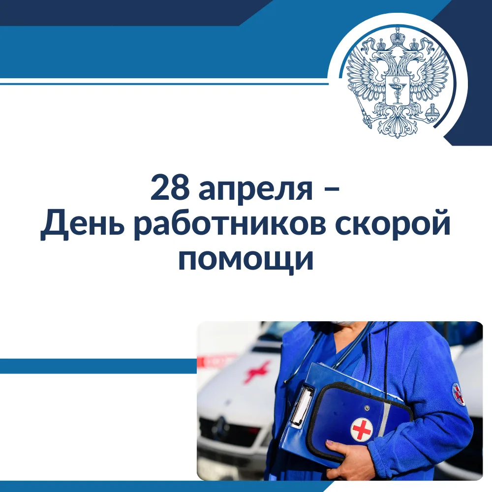 28 апреля – День работников скорой помощи