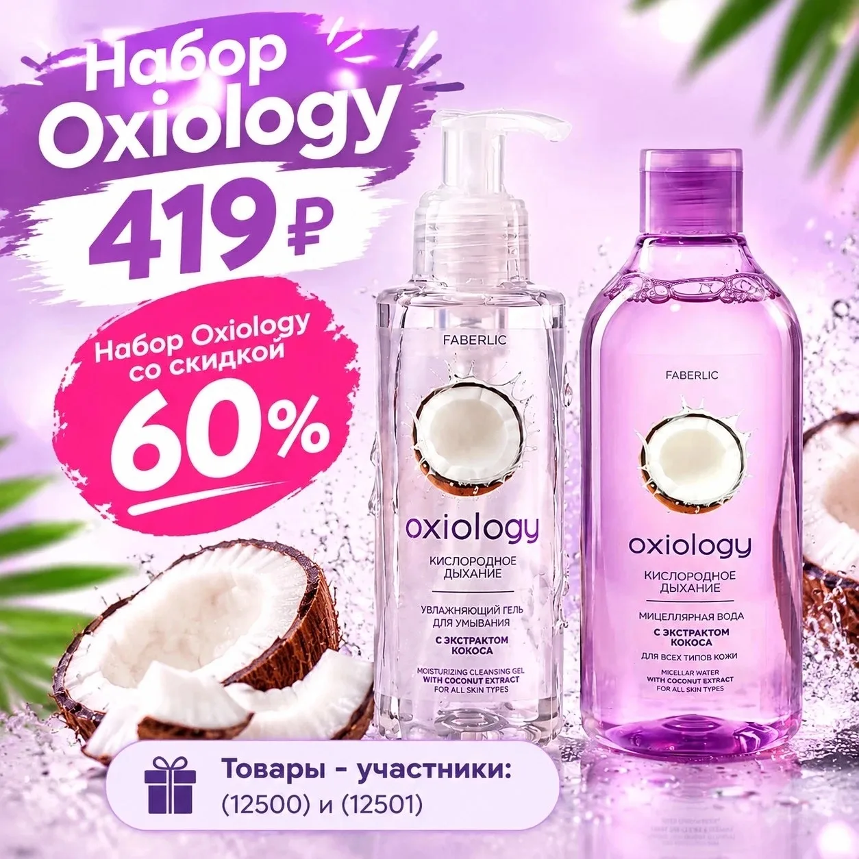 💧 НАБОР OXIOLOGY СО СКИДКОЙ 60%