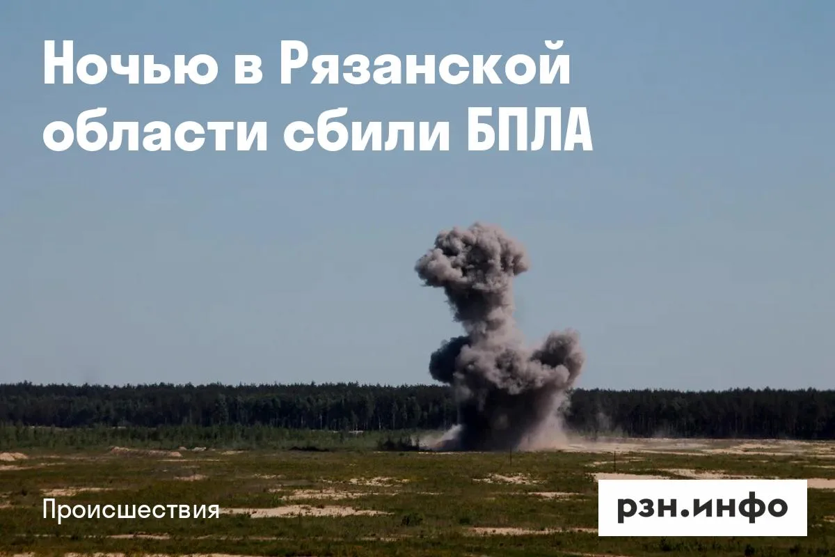 Ночью в Рязанской области сбили БПЛА