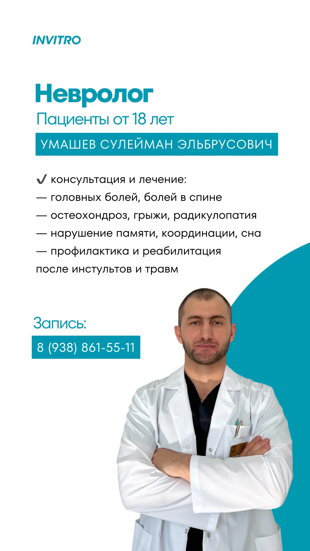 Новый специалист в Инвитро! 👨‍⚕️

Врач-невролог Умашев Сулейман Эльбрусович.

Образование:
🎓 2021 