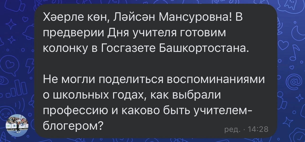 Мине монда «Укытучы-блогер булу җиңелме?» дигән тема буенча интервьюга чакырдылар! 🎤