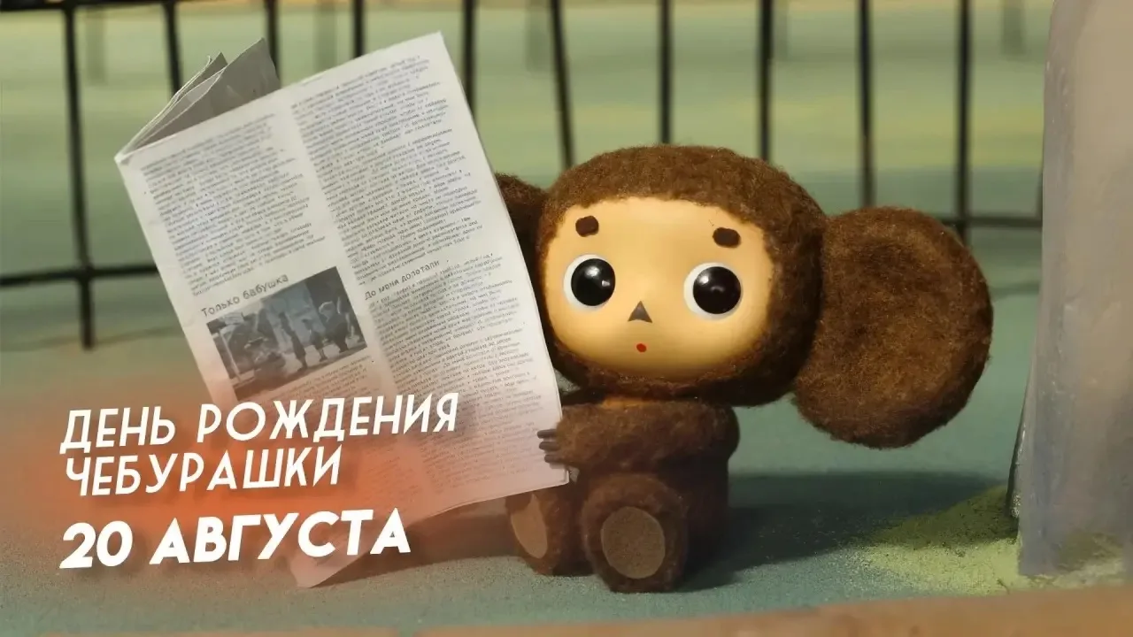 🍊 20 августа — День рождения Чебурашки! Того самого ушастого друга из коробки с апельс...
