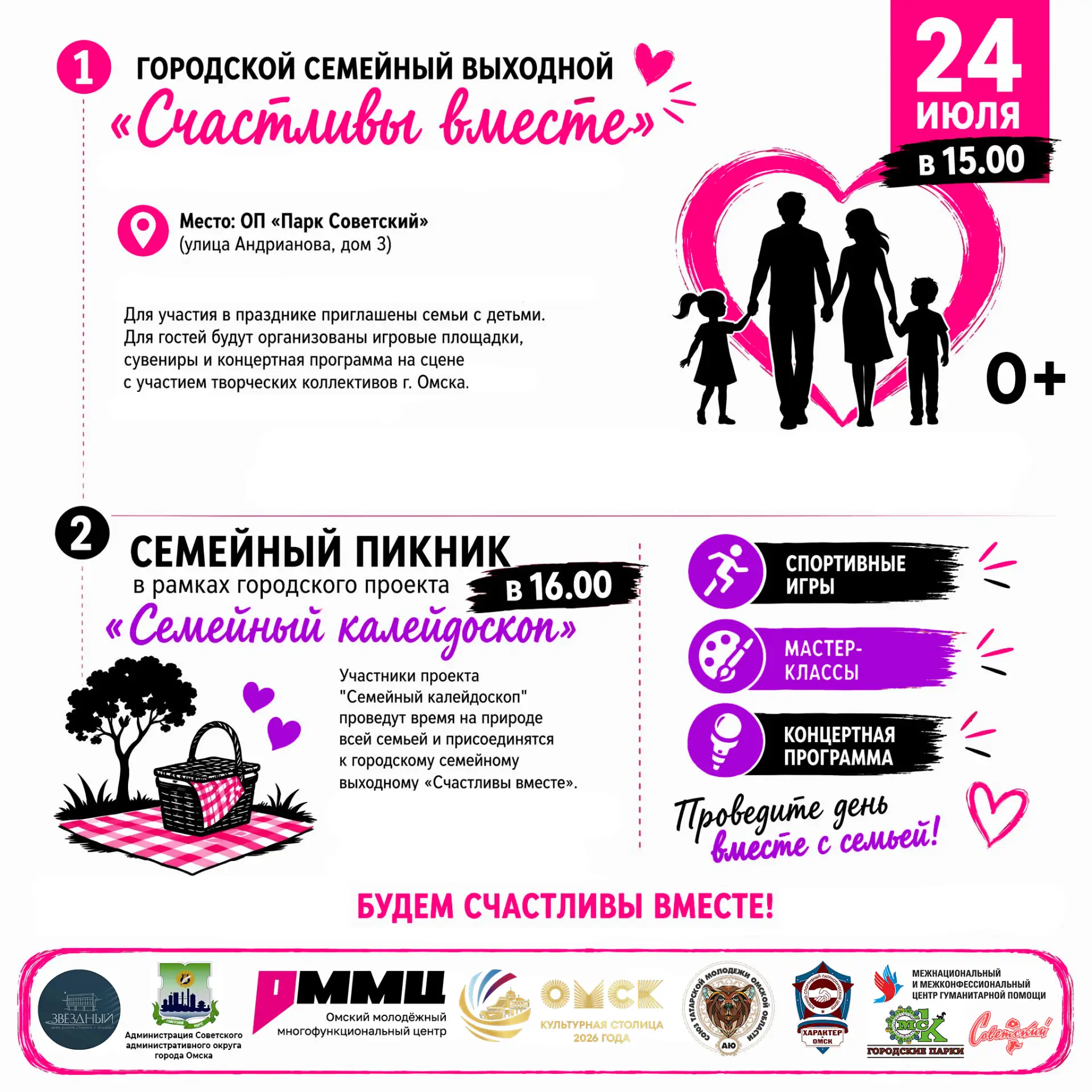🎉 Готовьтесь к самому тёплому событию июля!
Приглашаем всех на Городской семейный выходной «Счастли