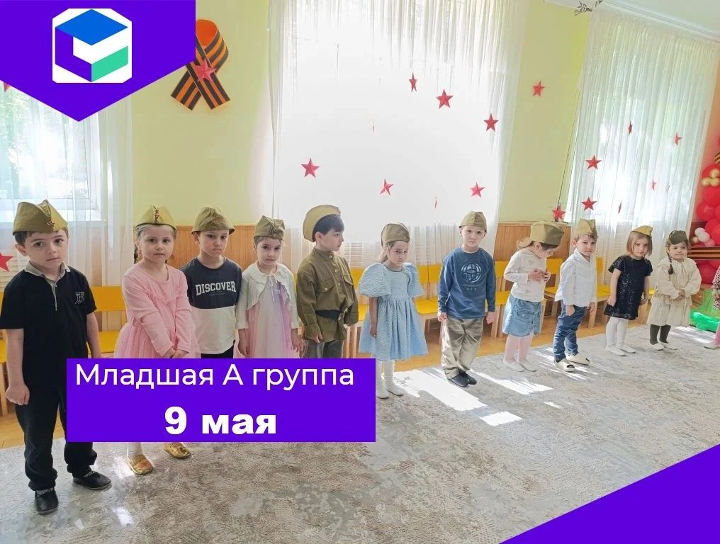 В младшей А группе прошло яркое и трогательное развлечение в честь празднования 9 мая! 🎉 Дети с рад