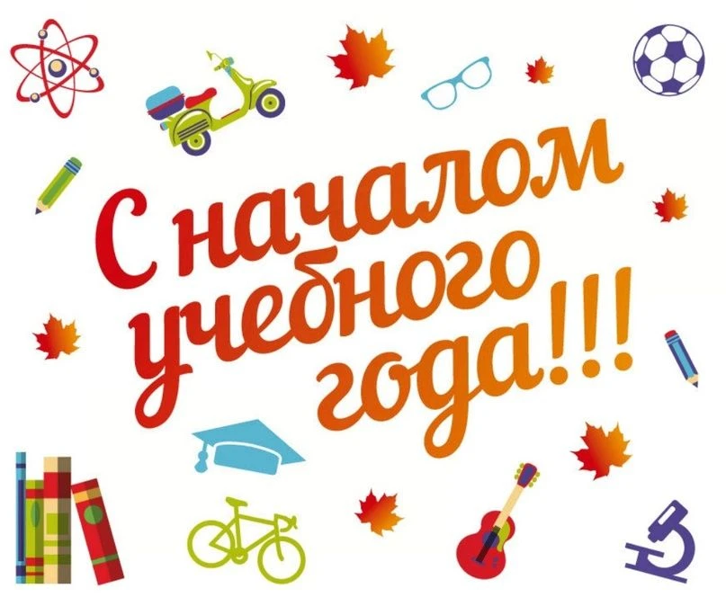 Уважаемые педагоги! Поздравляем вас с началом нового учебного года! Желаем вам здоровья...