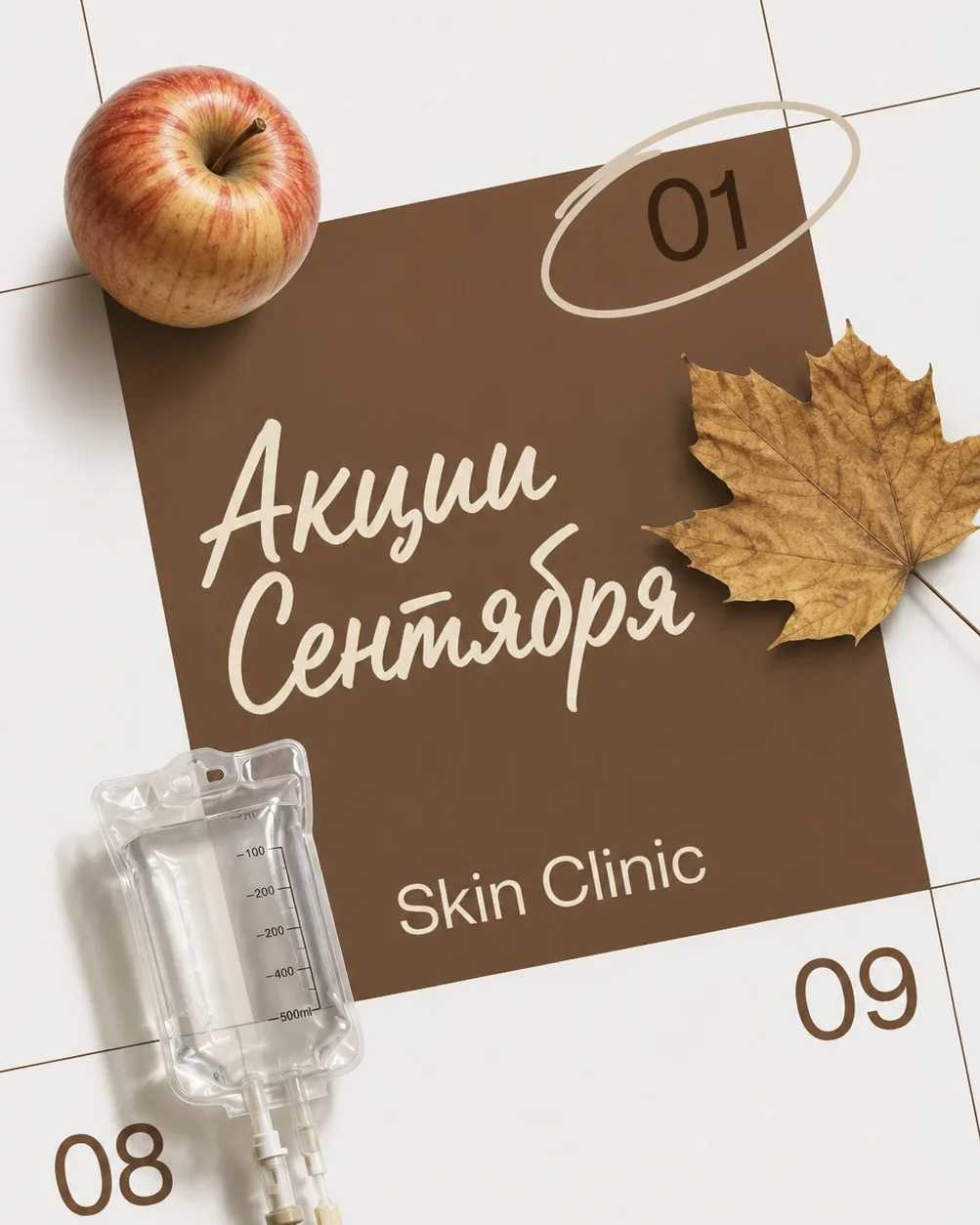 Сентябрьские СКИДКИ в SkinClinic! 🍂