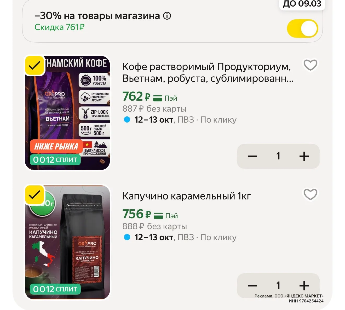 -30% в корзине