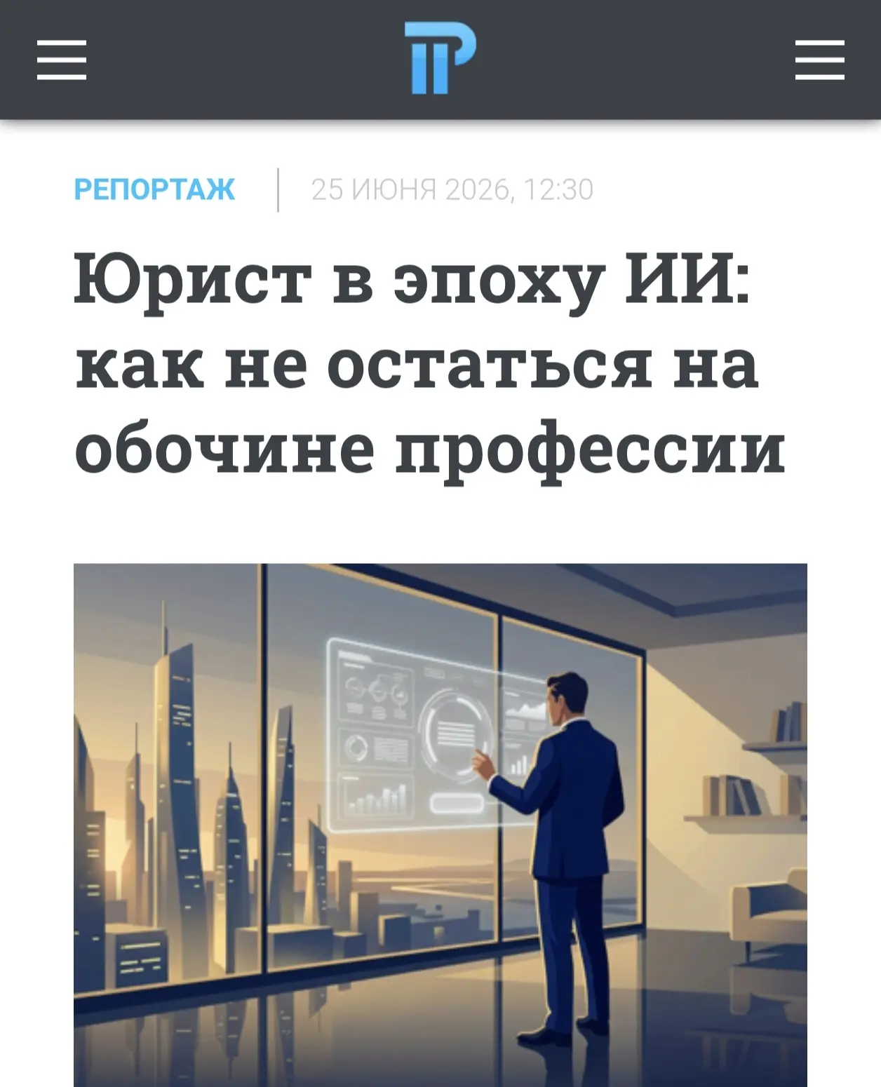 Юрист в эпоху ИИ: как не остаться на обочине профессии