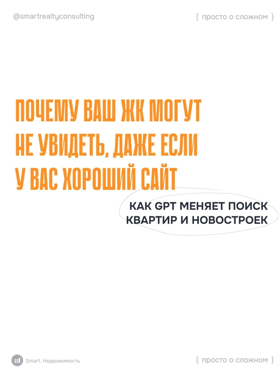 ⚡️Почему ваш ЖК могут могут не увидеть, даже если у вас хороший сайт