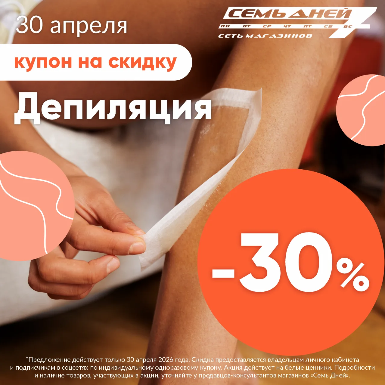 🍑СКИДКА -30%🍑 на товары для депиляции по купону!*