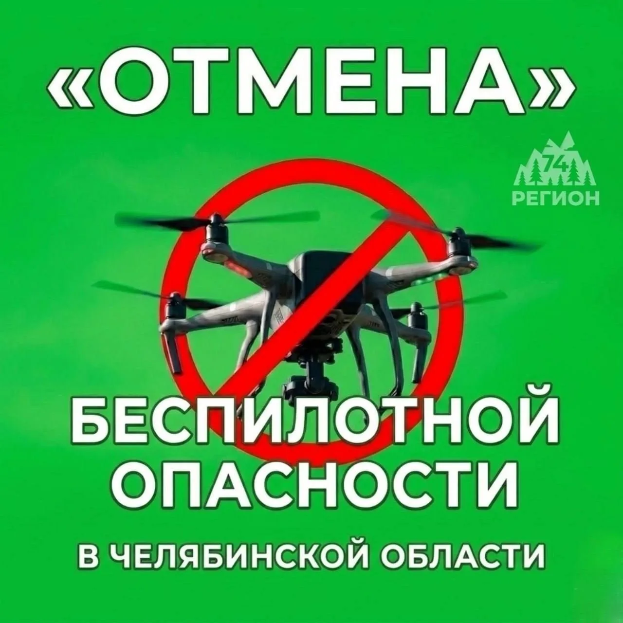 ⚡️В Челябинской области отменили беспилотную опасность

Делитесь мнением в комментариях 👇 или в гла