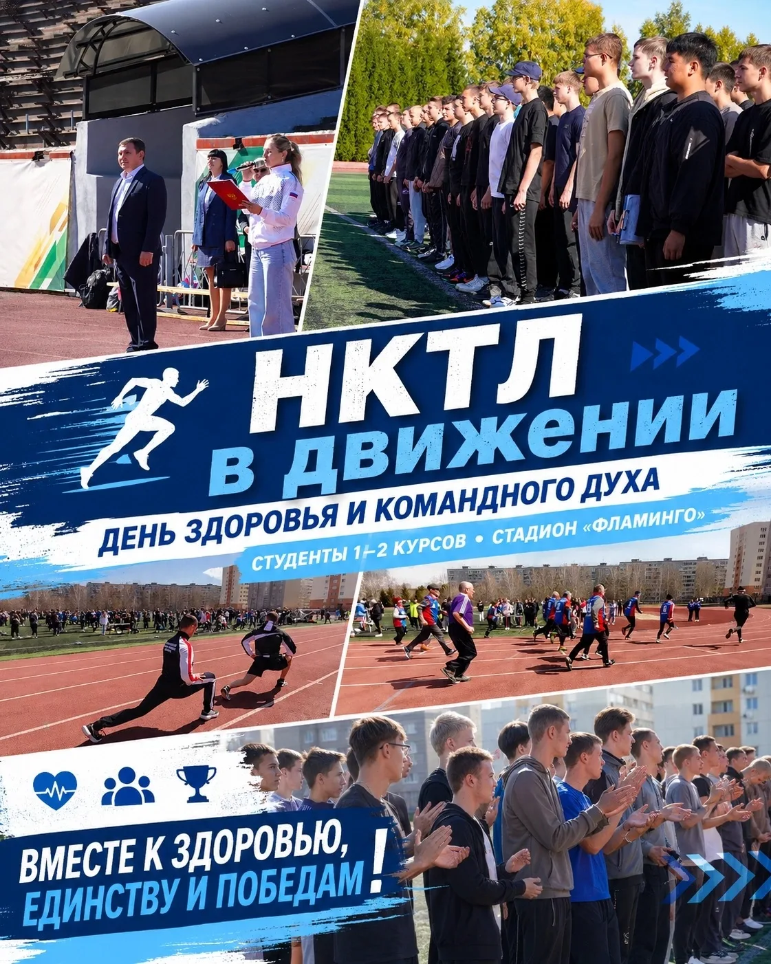 🏃‍♂🔥 НКТЛ В ДВИЖЕНИИ! ДЕНЬ ЗДОРОВЬЯ И КОМАНДНОГО ДУХА