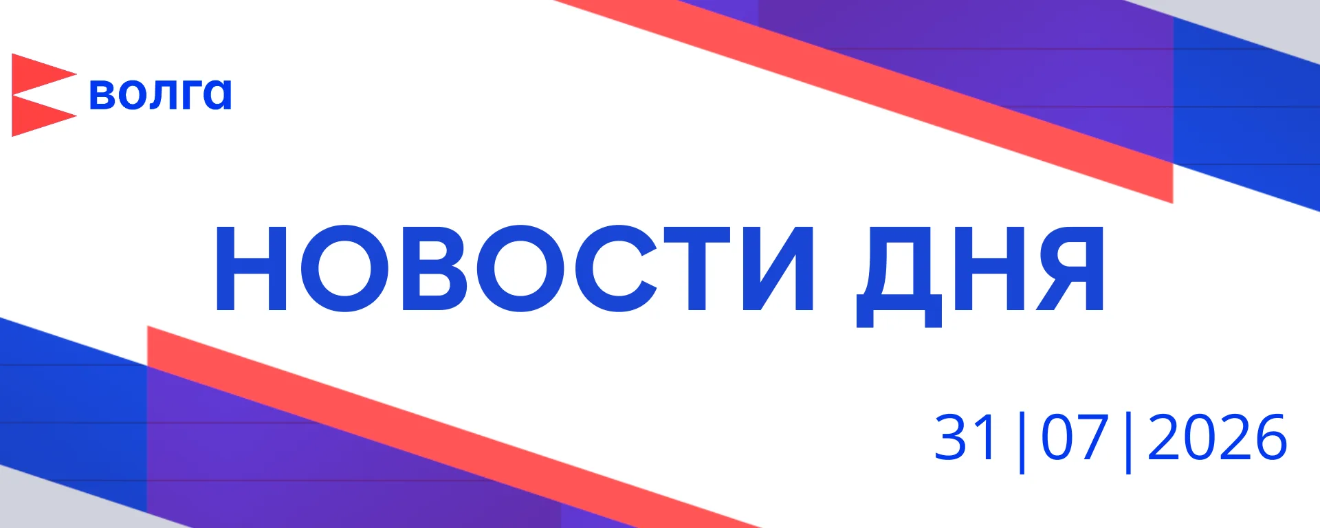 📺 События дня | 31 июля

• Глеб Никитин передал бойцам «Барс-НН» 45 автомобилей

• Лучший проект фи