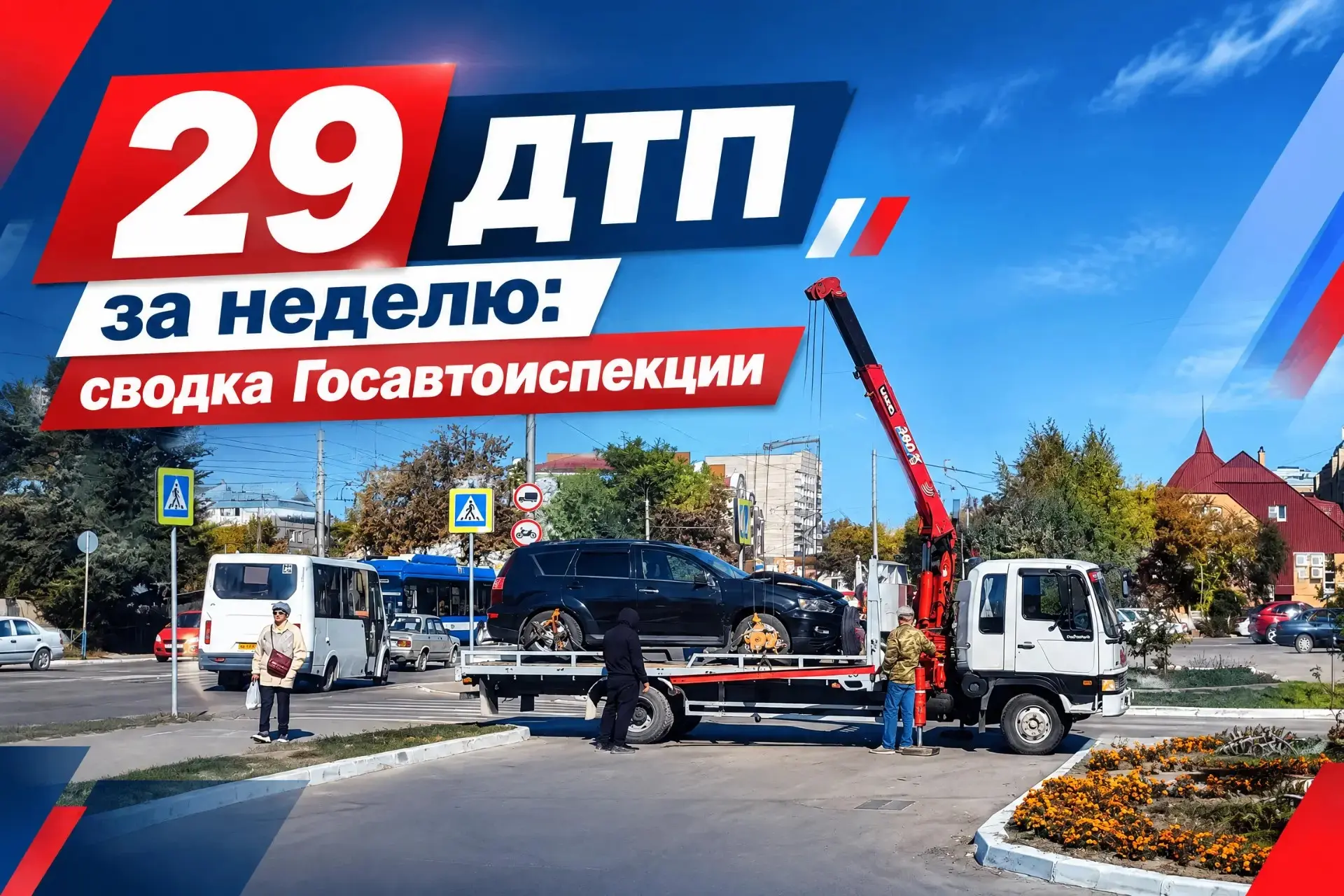 29 ДТП за неделю -  29 причин задуматься
