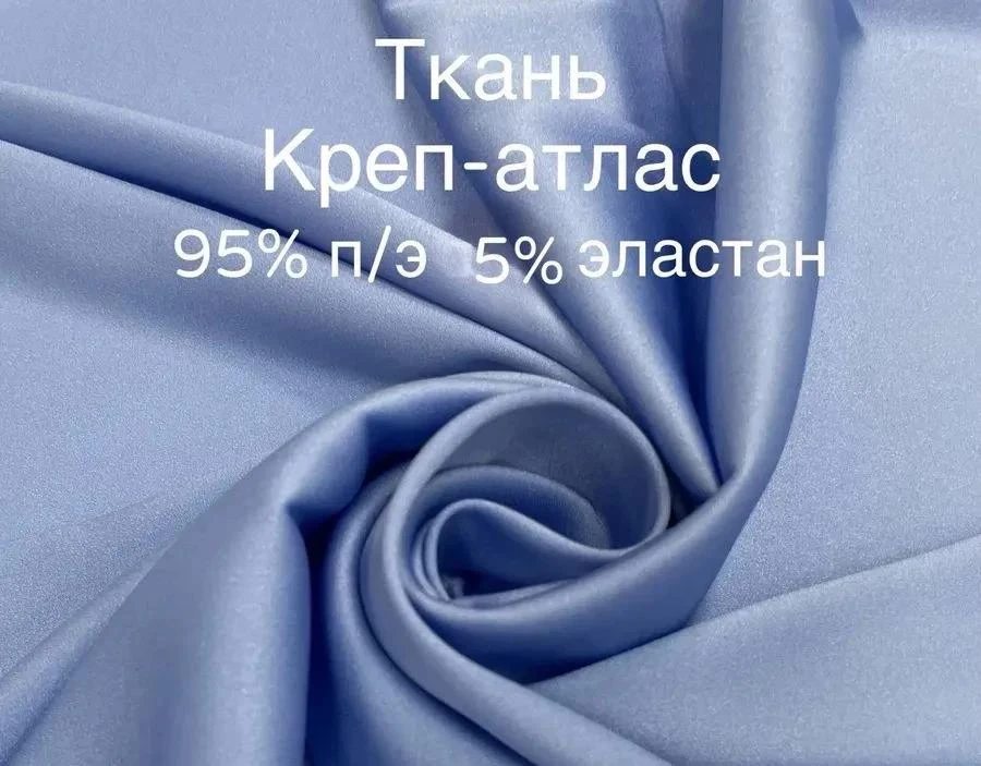 Креп-атлас в ассортименте, 2 этаж, отдел ДИСКОНТ.
Цена в магазине 750-00 рублей/метр

Это ссылка на 