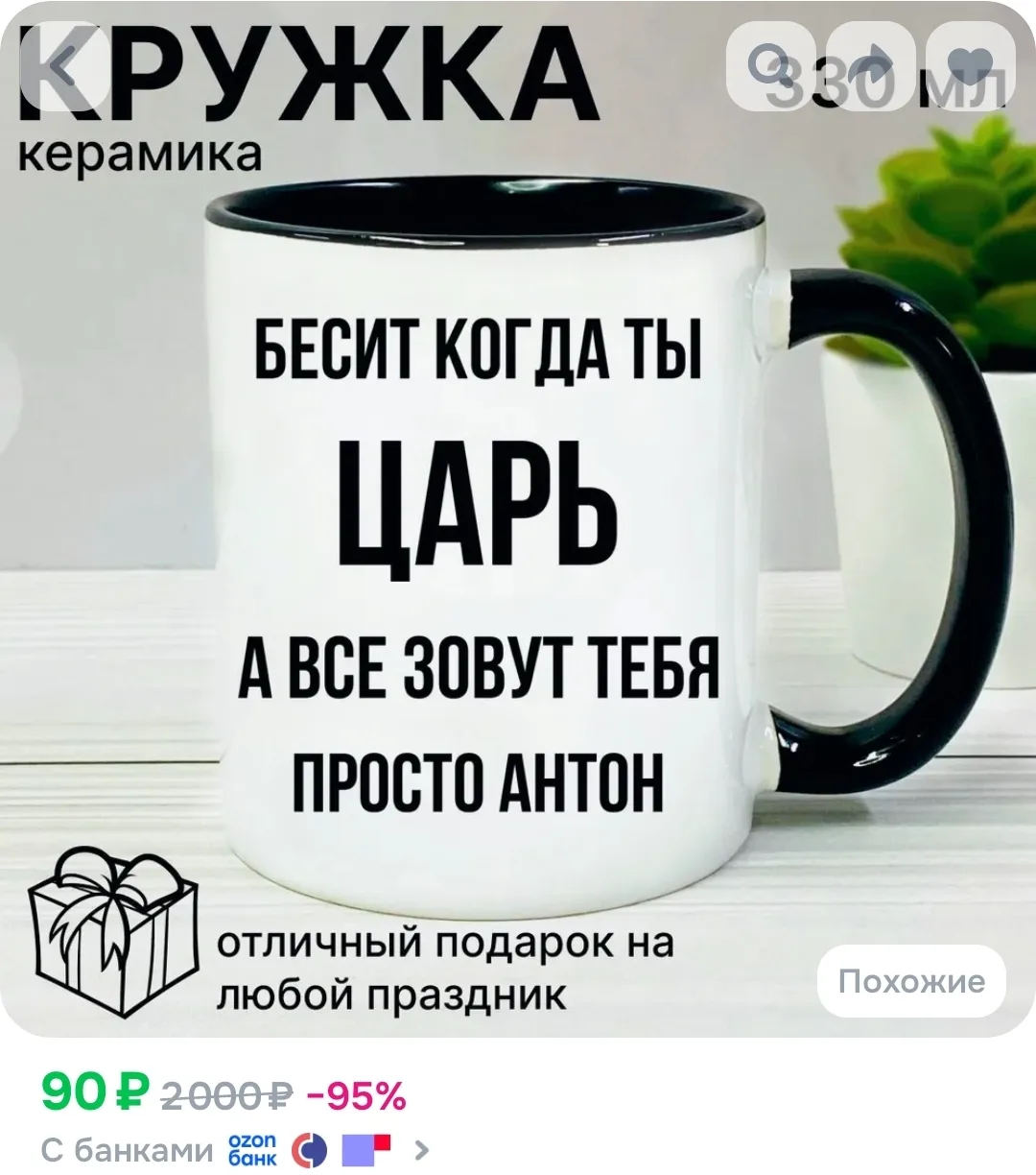 Кружка для чая, с приколом Бесит когда ты царь, с именем Антон