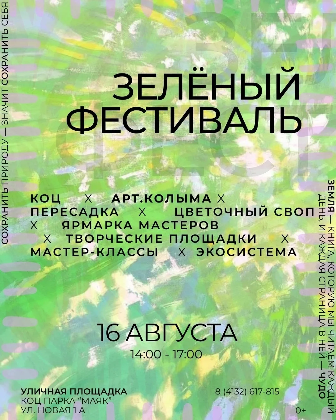🌿 Зелёный фестиваль 🌿