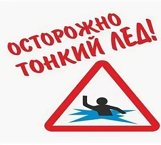 «В регионе в связи с установлением плюсовых температур ожидается интенсивное таяние льда на водоемах