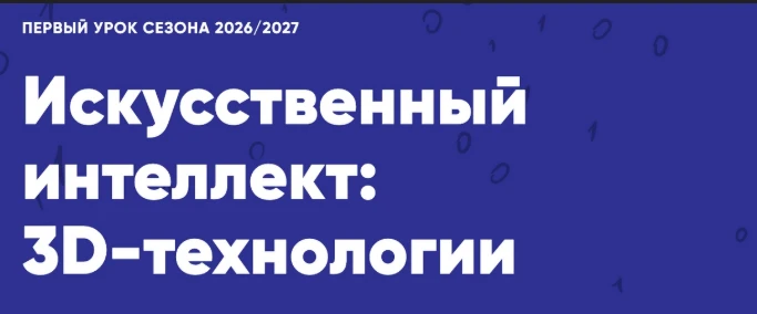 В период с 28 сентября по 25 октября 2026 года урока по теме «Искусственный интеллект: ...