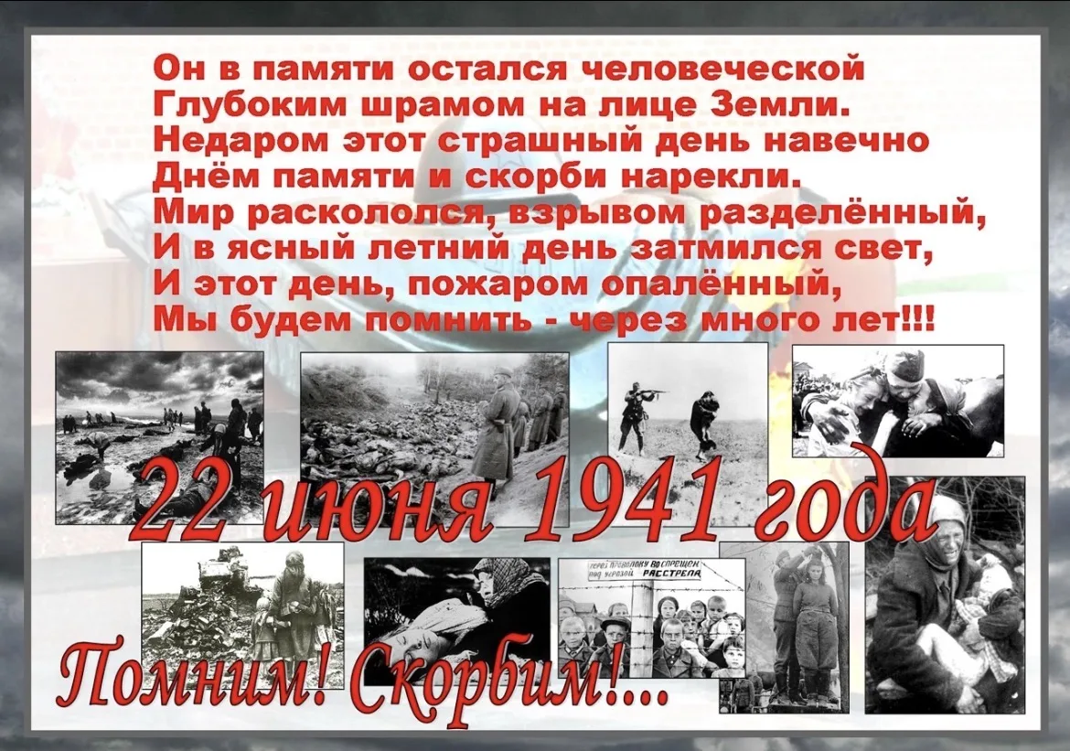 22 июня 1941 года – одна из самых печальных дат в истории России – День памяти и скорби...